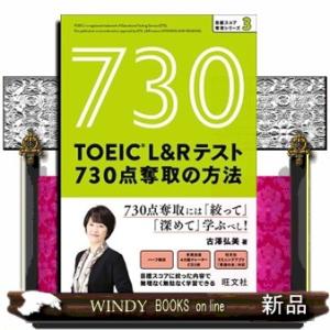 ＴＯＥＩＣ　Ｌ＆Ｒテスト７３０点奪取の方法  目標スコア奪取シリーズ　３