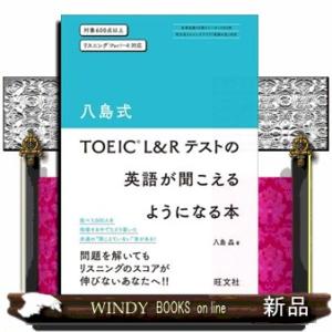 八島式　ＴＯＥＩＣ　Ｌ＆Ｒテストの英語が聞こえるようになる本  対象６００点以上　リスニング（Ｐａｒ...