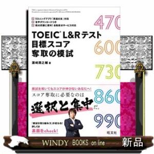 ＴＯＥＩＣ　Ｌ＆Ｒテスト目標スコア奪取の模試