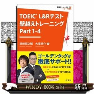 ＴＯＥＩＣ　Ｌ＆Ｒテスト壁越えトレーニング　Ｐａｒｔ　１ー４  壁越えトレーニングシリーズ　１