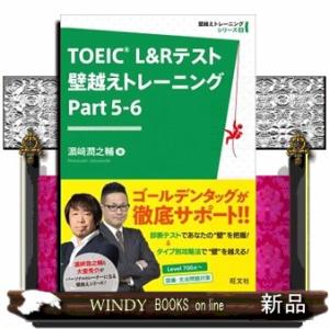 ＴＯＥＩＣ　Ｌ＆Ｒテスト壁越えトレーニング　Ｐａｒｔ　５ー６  壁越えトレーニングシリーズ　２