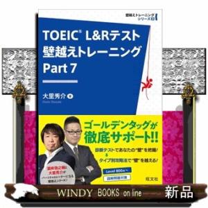 ＴＯＥＩＣ　Ｌ＆Ｒテスト壁越えトレーニング　Ｐａｒｔ　７  壁越えトレーニングシリーズ　３