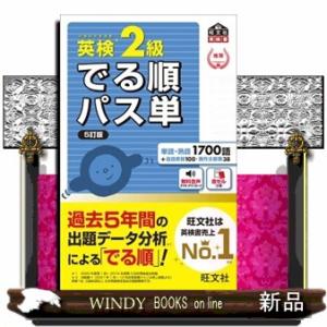 英検２級でる順パス単　５訂版  文部科学省後援                           ...