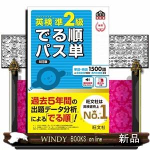 英検準２級でる順パス単　５訂版  文部科学省後援                          ...