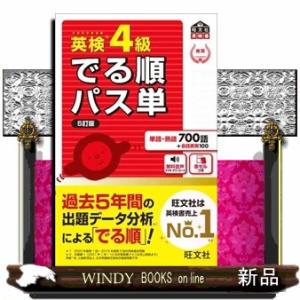 でる順パス単英検1級 文部科学省後援（４訂版） でる順パス単英検1級 文部科学省後援（4訂版） 音声