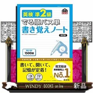 英検準２級でる順パス単書き覚えノート　改訂版  文部科学省後援