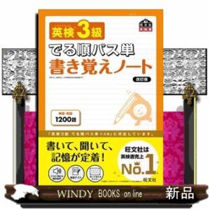 英検３級でる順パス単書き覚えノート　改訂版