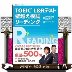 ＴＯＥＩＣ　Ｌ＆Ｒテスト壁越え模試リーディング