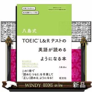 八島式ＴＯＥＩＣ　Ｌ＆Ｒテストの英語が読めるようになる本