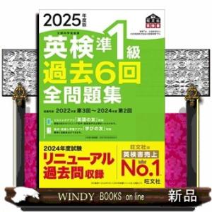 英検準１級過去６回全問題集　２０２５年度版