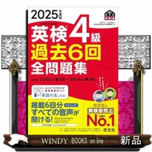 英検４級過去６回全問題集　２０２５年度版