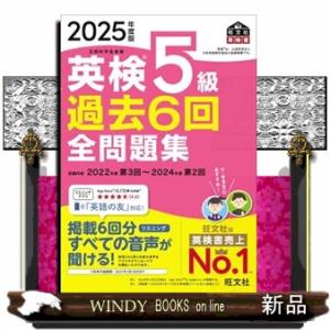 英検５級過去６回全問題集　２０２５年度版  文部科学省後援
