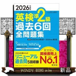 英検準２級過去６回全問題集　２０２６年度版 文部科学省後援