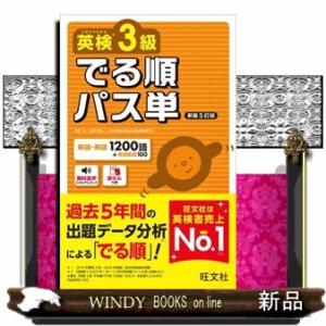 英検３級でる順パス単　新装５訂版 文部科学省後援