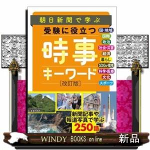 朝日新聞で学ぶ受験に役立つ時事キーワード　改訂版