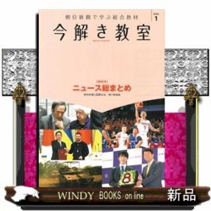 今解き教室　２０２４　１  特別号：ニュース総まとめ　岸田政権と国際社会／続く物価高