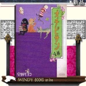 オチビサン4巻