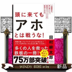 頭に来てもアホとは戦うな！