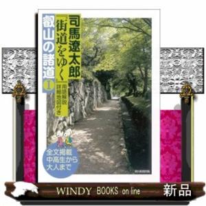 司馬遼太郎『街道をゆく』用語解説詳細地図付き叡山の諸道　１  全文掲載中高生から大人まで