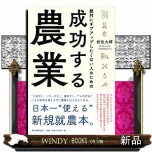 絶対にギブアップしたくない人のための成功する農業