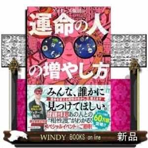 ゲッターズ飯田の運命の人の増やし方