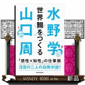世界観をつくる  「感性Ｘ知性」の仕事術