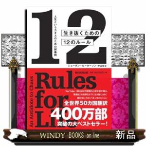 生き抜くための１２のルール  人生というカオスのための解毒剤