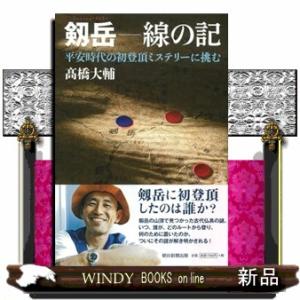 剱岳ー線の記  平安時代の初登頂ミステリーに挑む