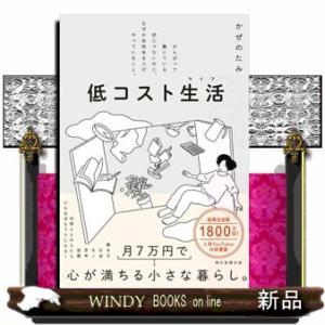 低コスト生活  がんばって働いている訳じゃないのに、なぜか余裕ある人がやっていること。