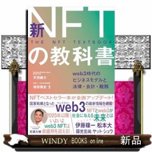 新ＮＦＴの教科書