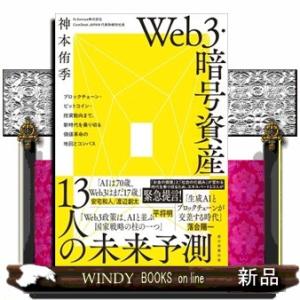 Ｗｅｂ３・暗号資産　１３人の未来予測  ブロックチェーン・ビットコイン・投資動向まで、時代を乗り切る...