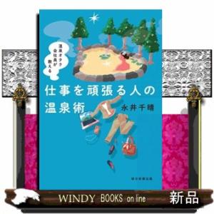 仕事を頑張る人の温泉術  温泉オタク会社員が教える
