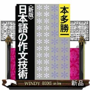 日本語の作文技術　新版  朝日文庫　ほ１ー４１