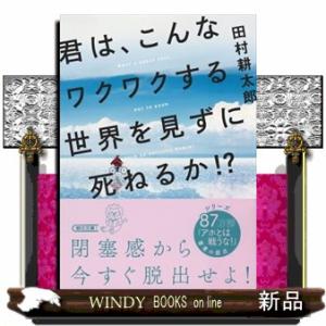 君は、こんなワクワクする世界を見ずに死ねるか！？  朝日文庫　た６５ー１