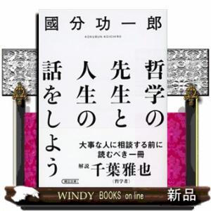 哲学の先生と人生の話をしよう  朝日文庫　こ４１ー１