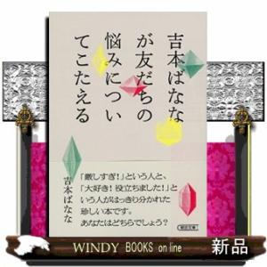 吉本ばななが友だちの悩みについてこたえる  朝日文庫　よー１９ー４