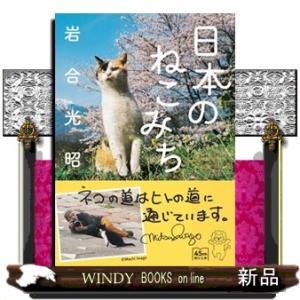 日本のねこみち  文庫