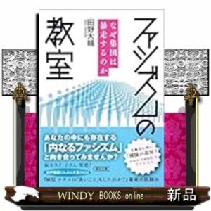 ファシズムの教室