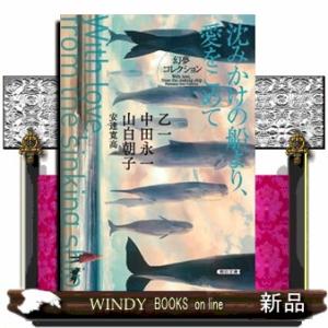 沈みかけの船より、愛をこめて