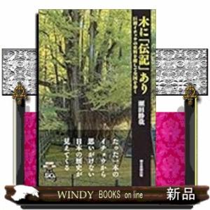 木に「伝記」あり