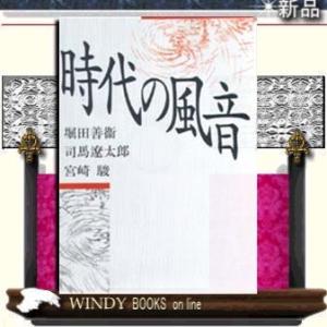 時代の風音/宮崎駿著-朝日新聞社