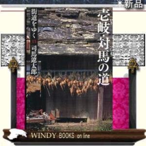 街道をゆく新装版壱岐・対馬の道/司馬遼太郎著-朝日新聞出版