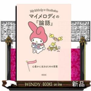 マイメロディの『論語』  心豊かに生きるための言葉