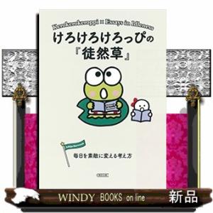けろけろけろっぴの『徒然草』  毎日を素敵に変える考え方