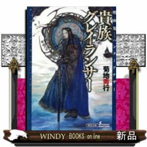 ソノラマセレクション貴族グレイランサー吸血鬼ハンター