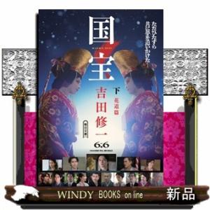 愛蔵版 国宝 上下巻セット 青春篇 花道篇 : 六本木 蔦屋書店 ヤフー店