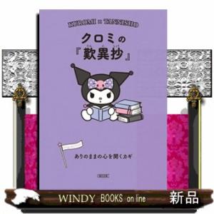クロミの『歎異抄』  ありのままの心を開くカギ                           ...