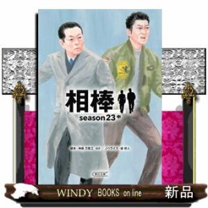 相棒Ｓｅａｓｏｎ２３　中  朝日文庫　いー６８ー６７