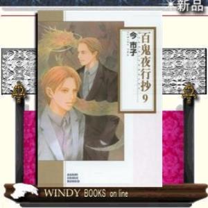 百鬼夜行抄9