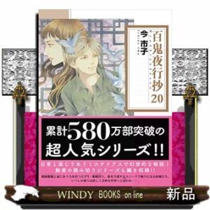 百鬼夜行抄　２０  朝日コミック文庫　い６５ー２４